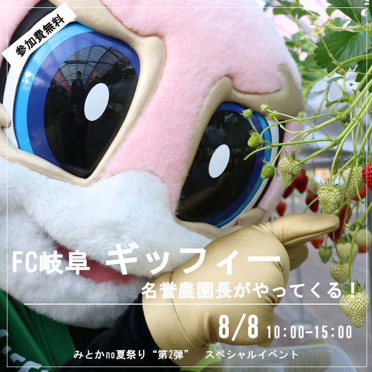 みとかno夏祭り スペシャルイベント Fc岐阜ギッフィー名誉農園長がやってくる のご案内 8 8 体験農園みとか 岐阜 山県