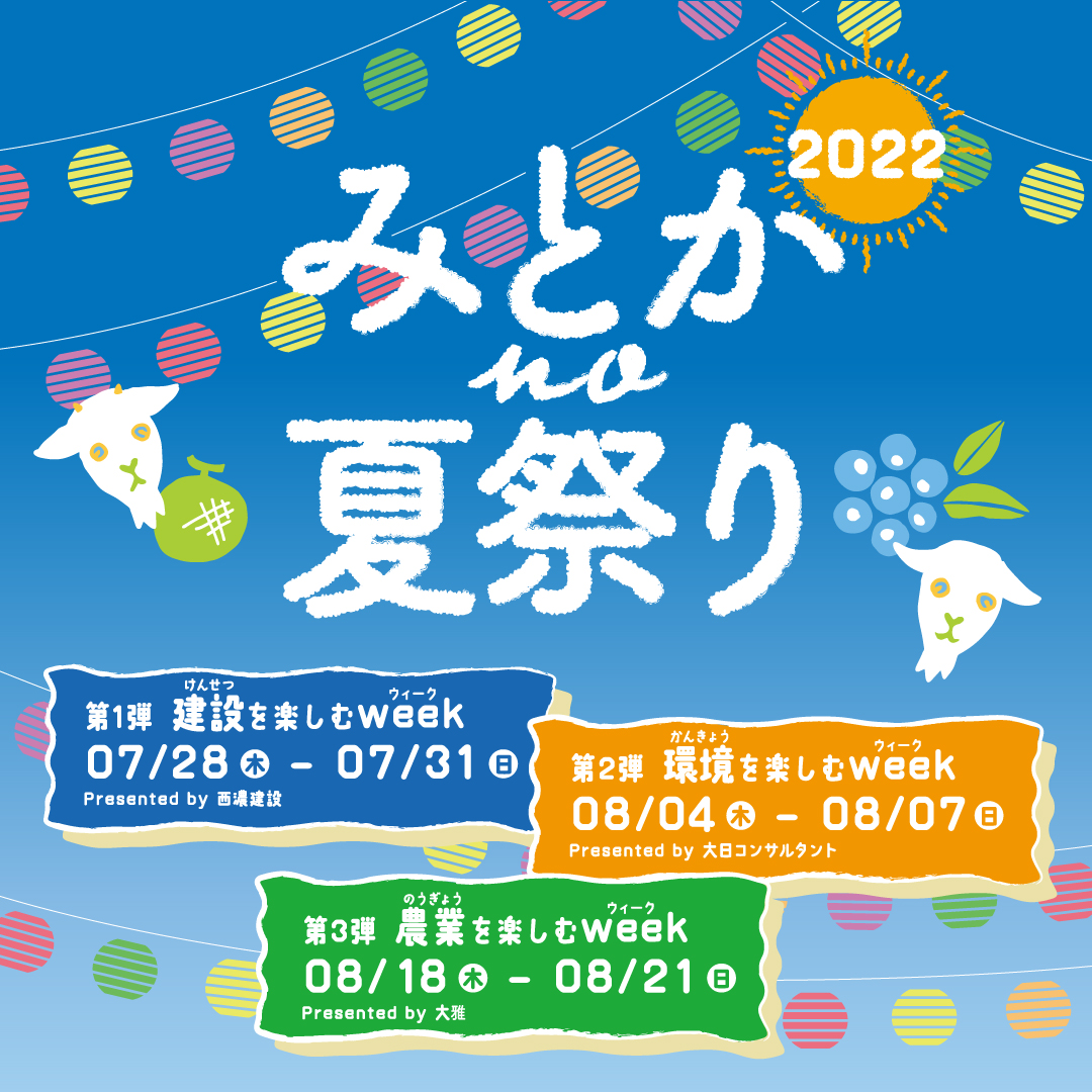 みとか みとかno夏祭り 開催のお知らせ 7 28 体験農園みとか 岐阜 山県